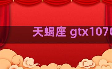 天蝎座 gtx1070